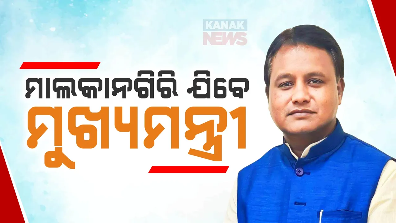  ଆଜି ମାଲକାନଗିରି ଯିବେ ମୁଖ୍ୟମନ୍ତ୍ରୀ ମୋହନ ମାଝୀ ; ବନ୍ୟା ସ୍ଥିତିର କରିବେ ସମୀକ୍ଷା  ।