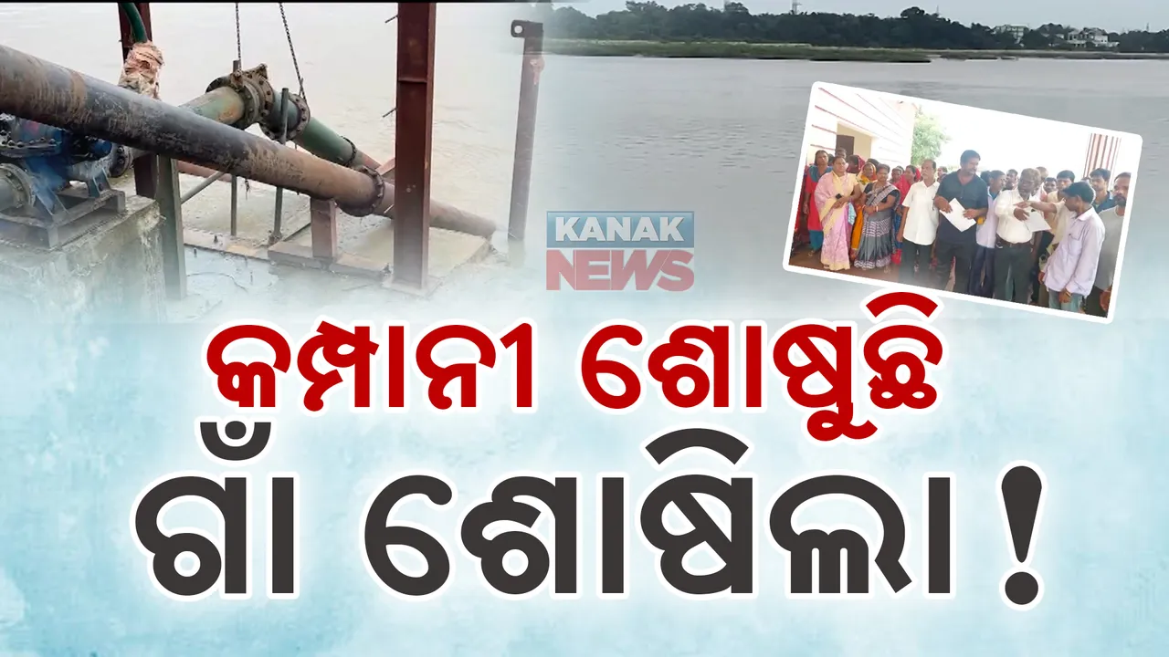  କମ୍ପାନୀ କବଜାରେ ଝାରସୁଗୁଡ଼ାର ଇବ୍ ନଦୀ: ଇନଟେକ୍ ୱେଲ୍ ଖୋଳି ବେଆଇନ ଭାବରେ ପାଣି ଶୋଷୁଛି କାରଖାନା
