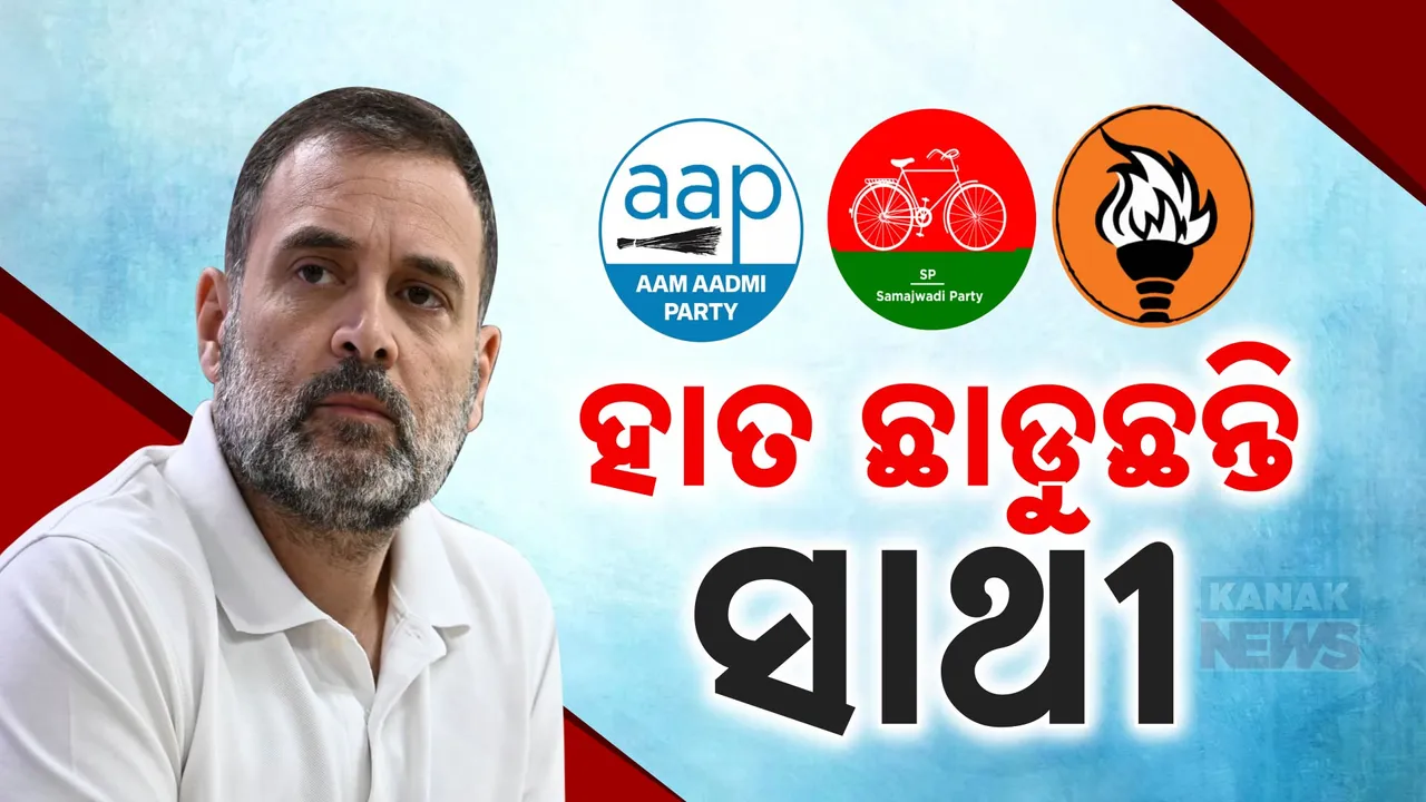  ହରିଆଣା ନିର୍ବାଚନରେ ପରାଜୟ ପରେ ଇଣ୍ଡିଆ ମେଣ୍ଟରେ ଫାଟ । କଂଗ୍ରେସକୁ ସମାଲୋଚନା କଲେ ଶିବସେନା ଓ ଆମ୍ ଆଦମୀ ପାର୍ଟି
