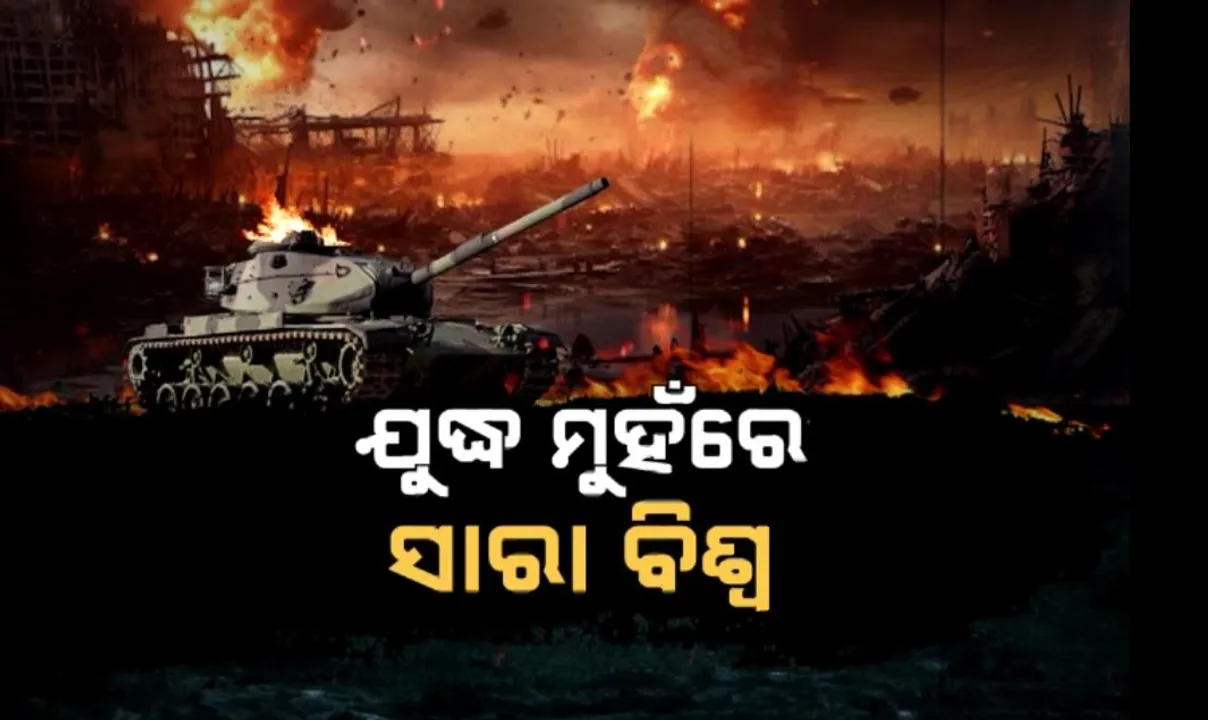  ଯୁଦ୍ଧ ମୁହଁରେ ସାରା ବିଶ୍ୱ । ଅଶାନ୍ତ ମଧ୍ୟପ୍ରାଚ୍ୟ । ଆଗକୁ କ’ଣ ରହିବ ବିଶ୍ୱର ସ୍ଥିତି?