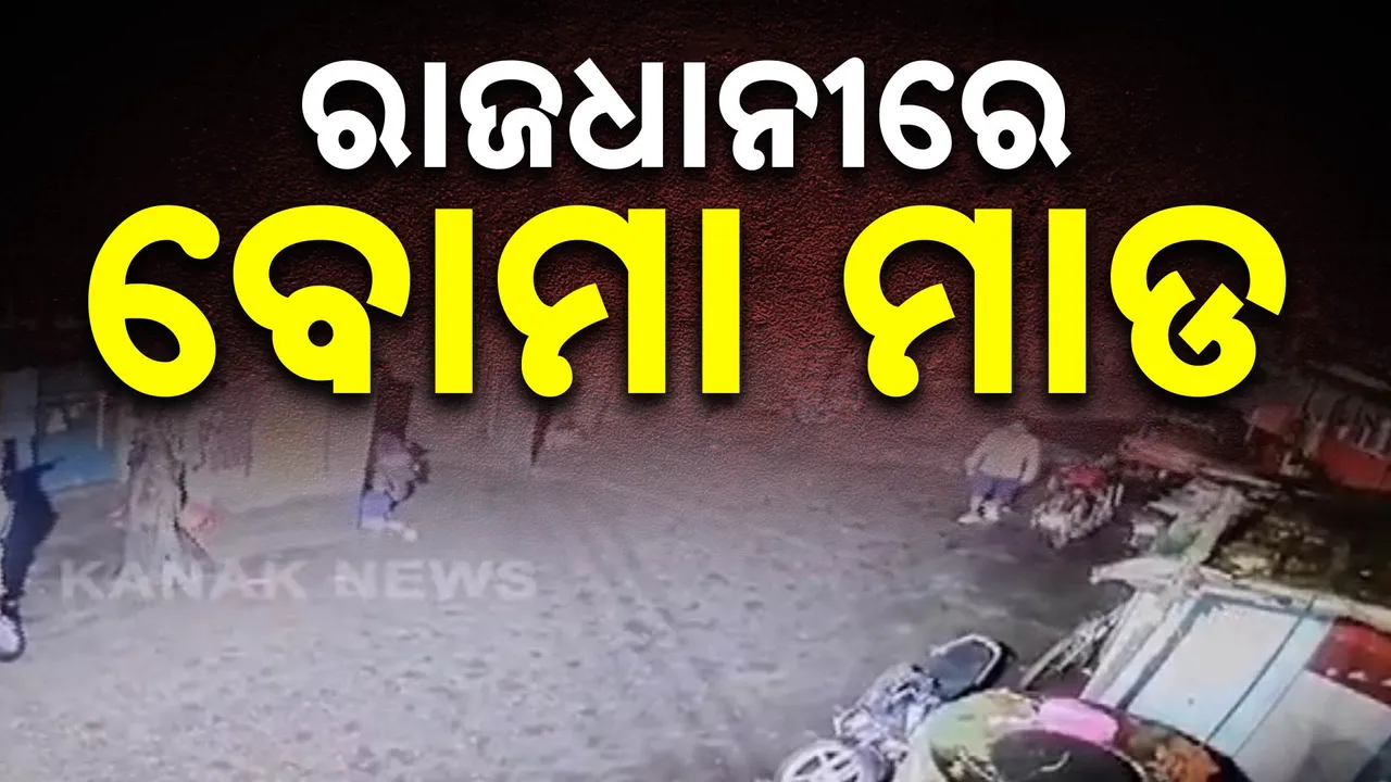  ରାଜଧାନୀରେ ଫୁଟିଲା ବୋମା । ପୂର୍ବ ଶତ୍ରୁତାକୁ କେନ୍ଦ୍ର କରି ବସ୍ତିରେ ବୋମାମାଡ଼ ।