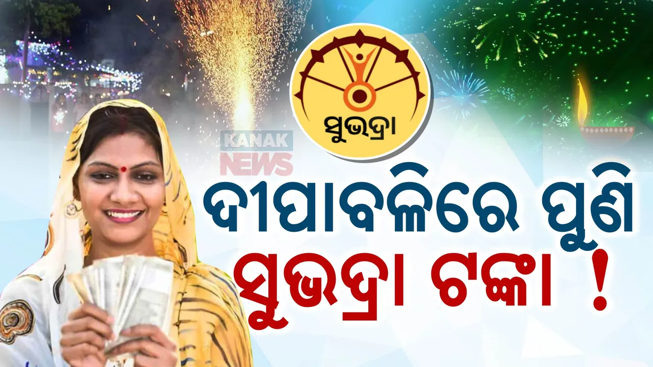  ଦୀପାବଳିରେ ମିଳିବ ସୁଭଦ୍ରାର ପ୍ରଥମ କିସ୍ତିର ତୃତୀୟ ପର୍ଯ୍ୟାୟ ଟଙ୍କା !