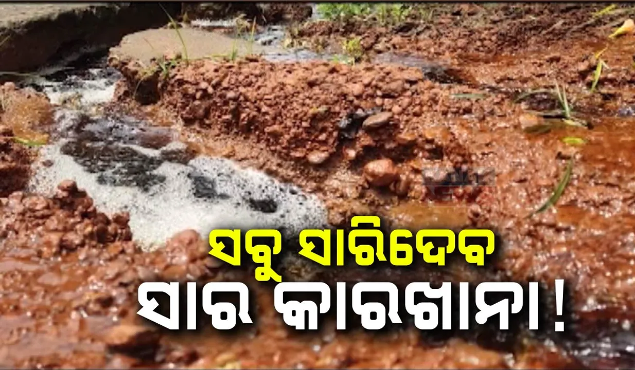  କମ୍ପାନୀ ବିଷାକ୍ତ ଜଳରେ ଜର୍ଜରିତ ଗ୍ରାମବାସୀଙ୍କ ଜୀବନ । ବିଷାକ୍ତ ବର୍ଜ୍ୟବସ୍ତୁ ମିଶି ବିଷ ପାଲଟିଛି ପାଣି