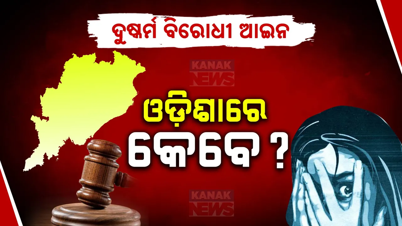  ପଶ୍ଚିମବଙ୍ଗରେ ଦୁଷ୍କର୍ମ ବିରୋଧୀ ଆଇନ ଆଣିଲେ ମମତା: ପୀଡିତାର ଜୀବନ ଗଲେ ଦୁଷ୍କର୍ମକାରୀକୁ ମୃତ୍ୟୁଦଣ୍ଡ