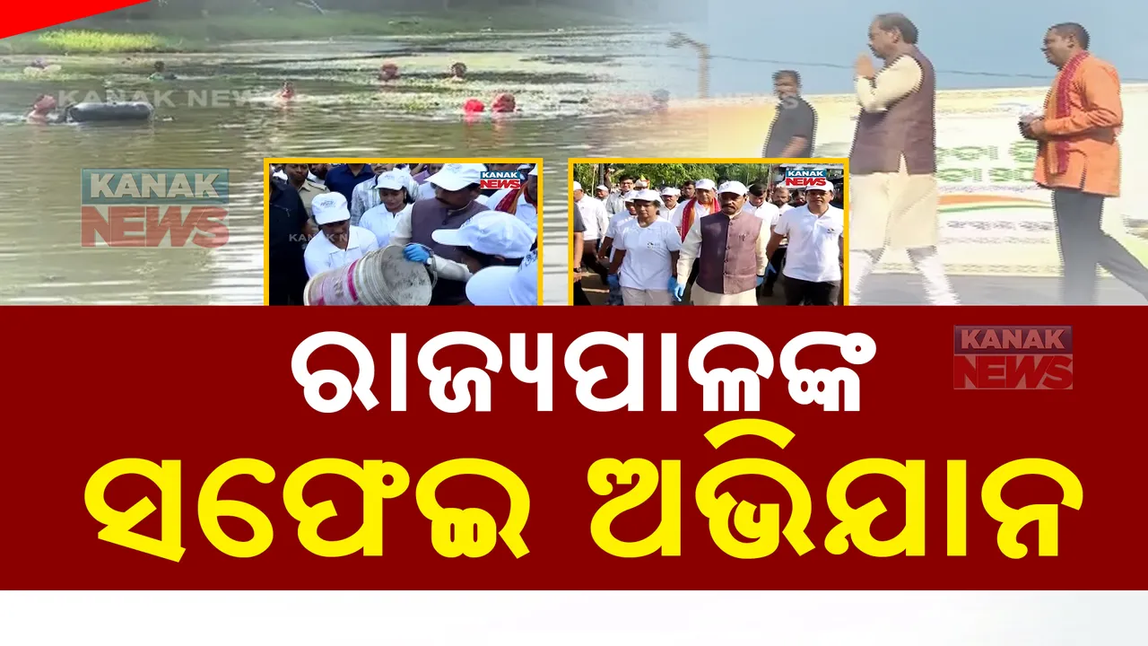  ପ୍ରଭୁ ଲିଙ୍ଗରାଜଙ୍କ ମନ୍ଦିର ସଫା କଲେ ରାଜ୍ୟପାଳ ; ଗାନ୍ଧୀ ଜୟନ୍ତୀ ଅବସରରେ ଦେଲେ ସ୍ୱଚ୍ଛତାର ବାର୍ତ୍ତା
