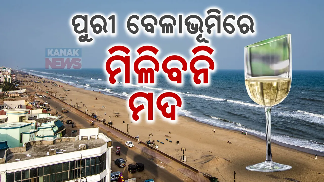  ପୁରୀ ବେଳାଭୂମିରେ ମିଳିବନି ମଦ: ଧର୍ମାନୁଷ୍ଠାନର ୫କିମି ଭିତରେ ଖୋଲିବନି ମଦ ଦୋକାନ