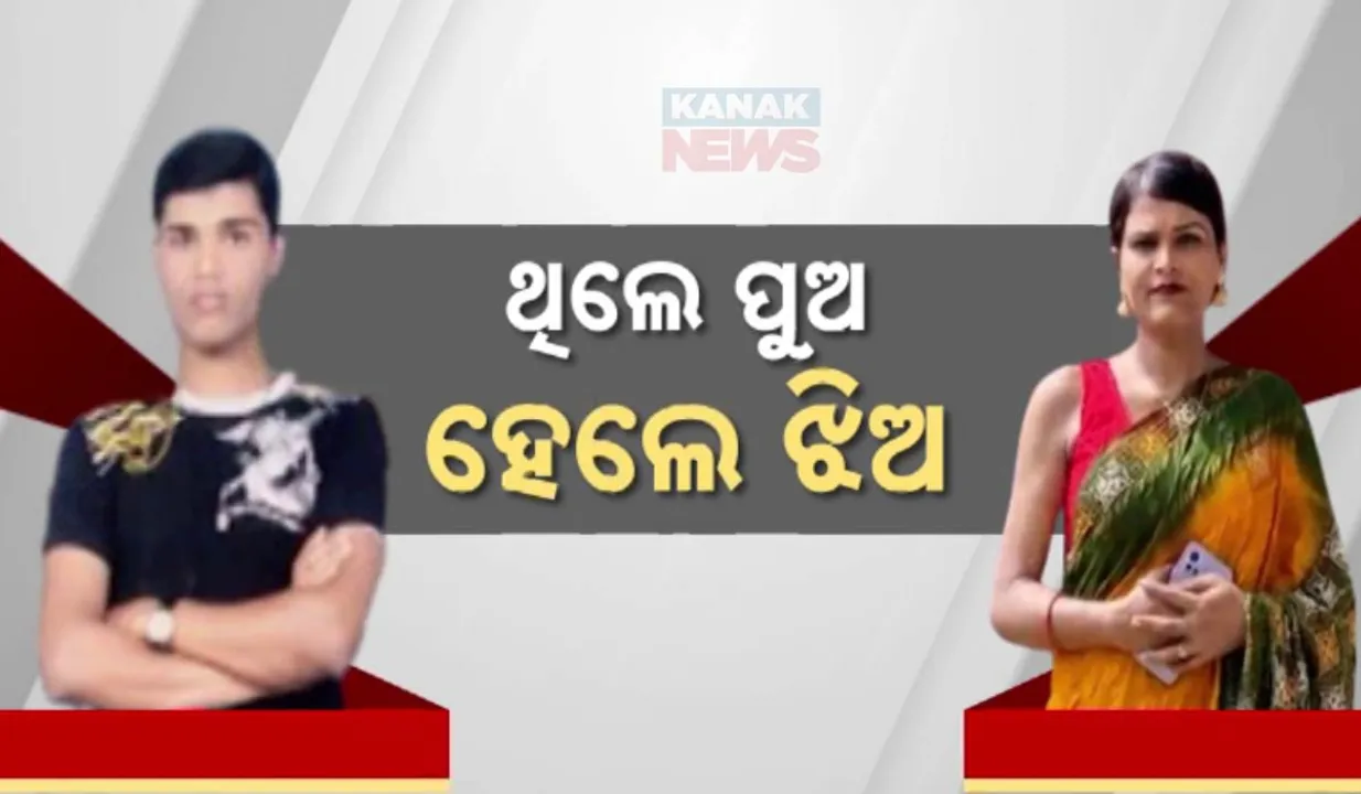  ଦିଲ୍ଲୀରେ ଅସ୍ତ୍ରୋପ୍ରଚାର ବେଳେ ବଦଳିଯାଇଛି ପରିଚୟ । ଯୁବକରୁ ଯୁବତୀ ପାଲିଟିଛନ୍ତି ବାଲେଶ୍ୱରର ରିଙ୍କି ବାରିକ