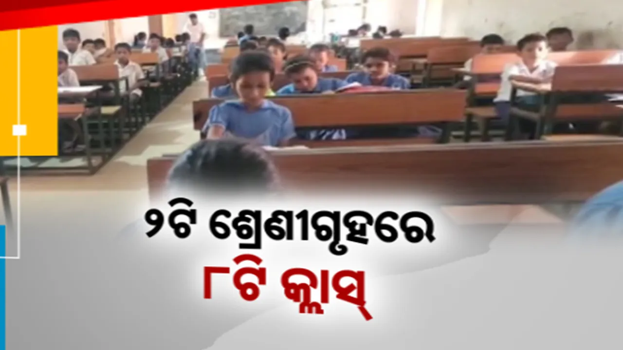  ଉଚ୍ଚ ବିଦ୍ୟାଳୟରେ ଅବ୍ୟବସ୍ଥା; ୨ଟି ଶ୍ରେଣୀ ଗୃହରେ ପଢୁଛନ୍ତି ୮ଟି କ୍ଲାସର ପିଲା