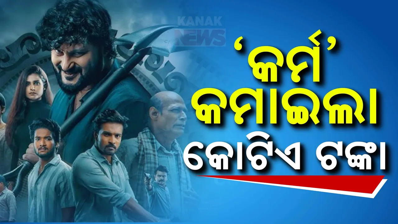  ବକ୍ସ ଅଫିସରେ କମାଲ୍ କରୁଛି ଓଡ଼ିଆ ଫିଲ୍ମ ‘କର୍ମ’:ତିନିଦିନରେ ୧କୋଟିରୁ ଅଧିକ ଟଙ୍କା ଆୟ