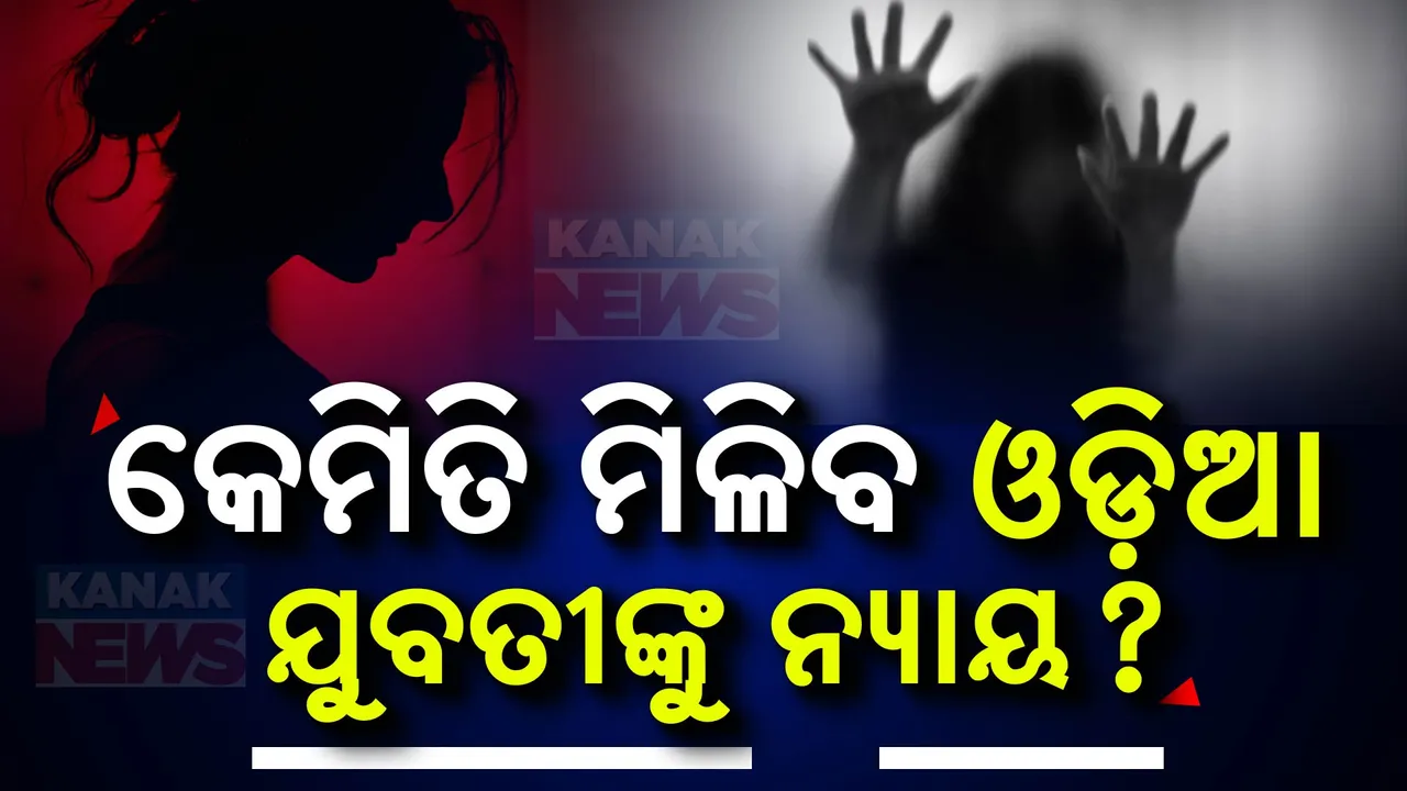  ଦିଲ୍ଲୀରେ ଓଡିଆ ଦୁଷ୍କର୍ମ ପୀଡିତାଙ୍କୁ ମିଳିବ ତ ନ୍ୟାୟ? ଓଡିଶା ପୋଲିସର ତତ୍ପରତା, ଏପଟେ ଘନେଇଲା ରାଜନୀତି ।