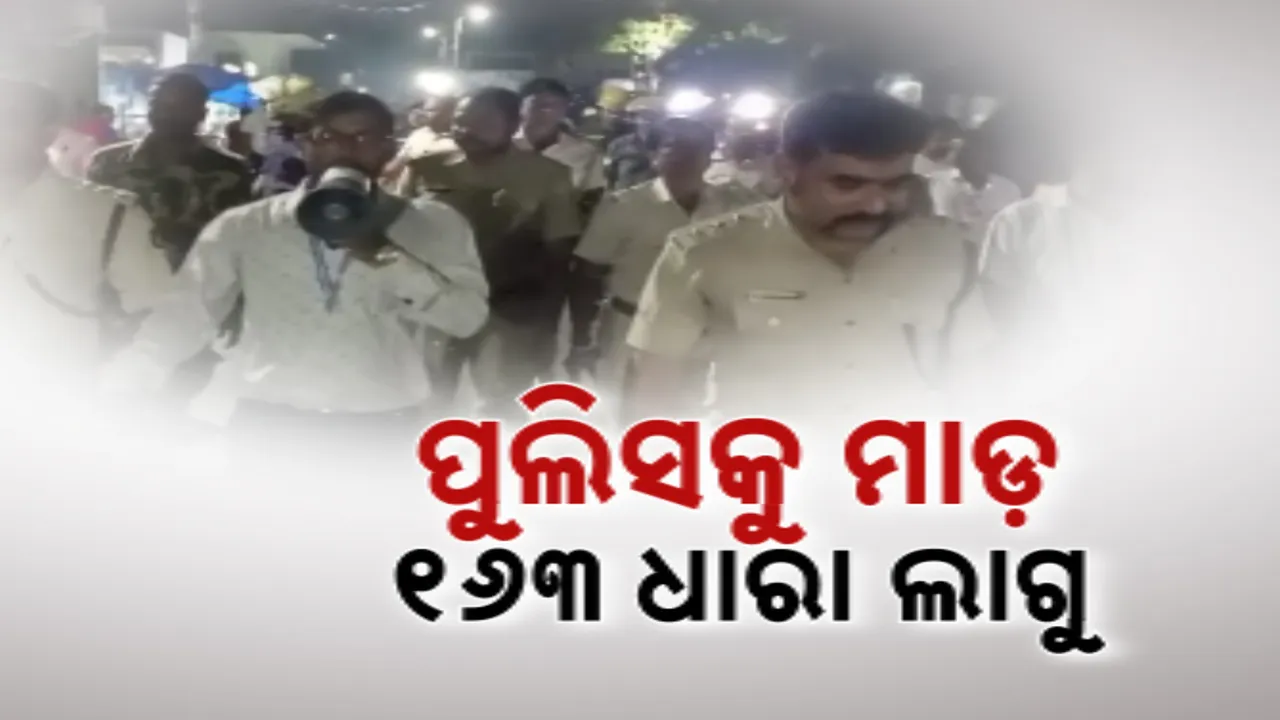  ରାଲିକୁ ଅଟକାଇବାରୁ ପୁଲିସକୁ ମାଡ଼, ପିସିଆର ଗାଡ଼ି ଭଙ୍ଗାରୁଜା । ଭଦ୍ରକ ପୁରୁଣା ବଜାରରେ ବିଏନଏସ ୧୬୩ ଧାରା ଲାଗୁ