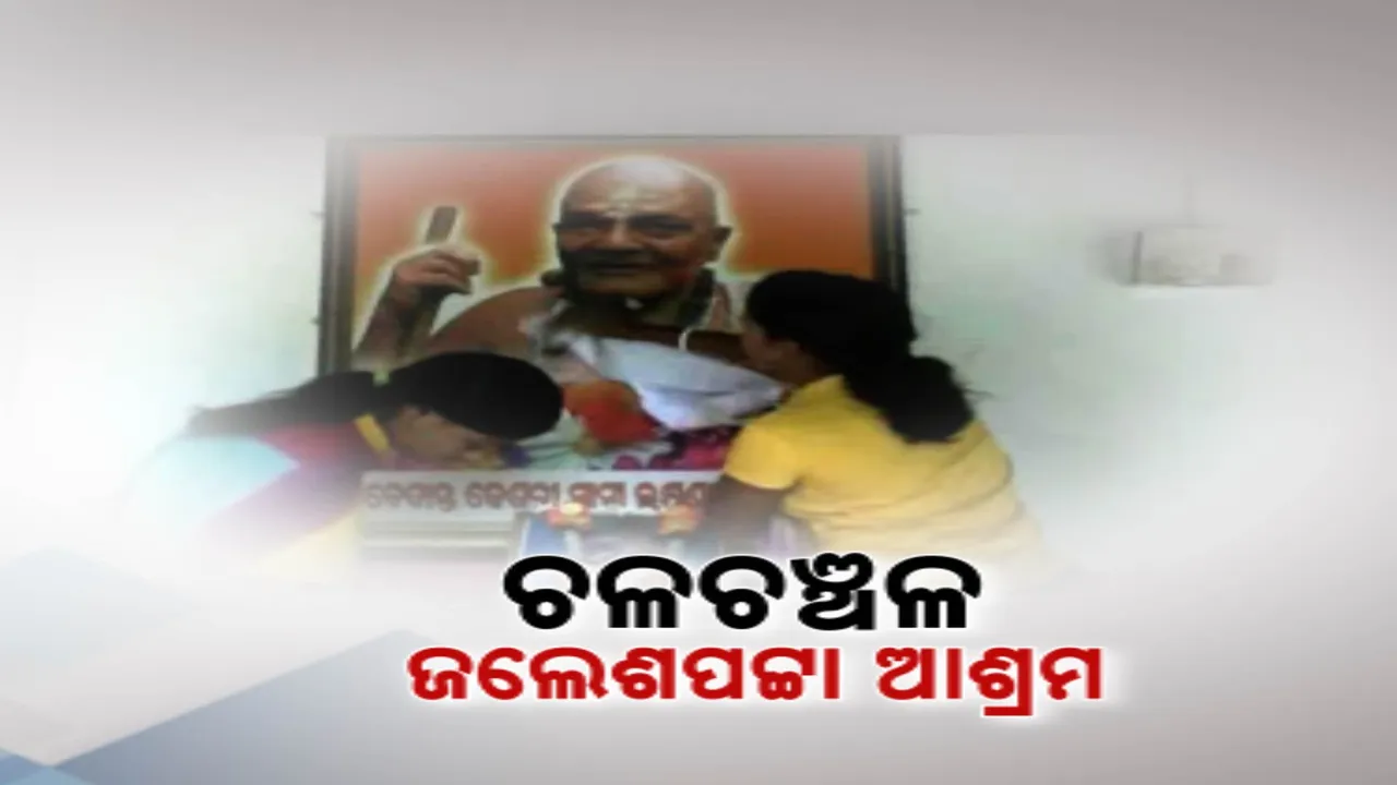  ଆଜି ଲକ୍ଷ୍ମଣାନନ୍ଦ ସରସ୍ବତୀଙ୍କ ଶ୍ରାଦ୍ଧବାର୍ଷିକୀ, ଚଳଚଞ୍ଚଳ ଜଲେଶପଟା ଆଶ୍ରମ । ବିଭିନ୍ନ ଚର୍ଚ୍ଚ ଓ ମନ୍ଦିରରେ ବ୍ୟାପକ ସୁରକ୍ଷା