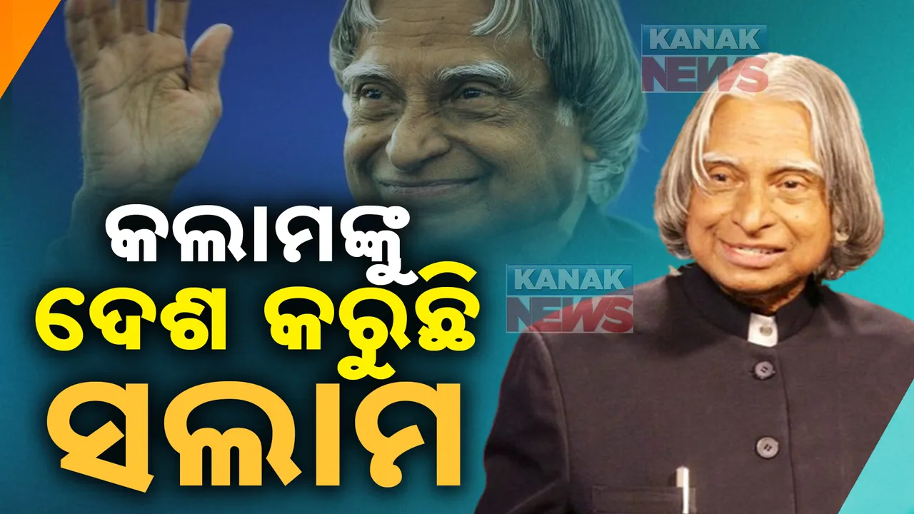  ଆଜି ମିସାଇଲ ମ୍ୟାନ ଏପିଜେ ଅବଦୁଲ କଲାମଙ୍କ ଜନ୍ମବାର୍ଷିକୀ: କଲାମଙ୍କୁ ମନେ ପକାଉଛି ଦେଶ