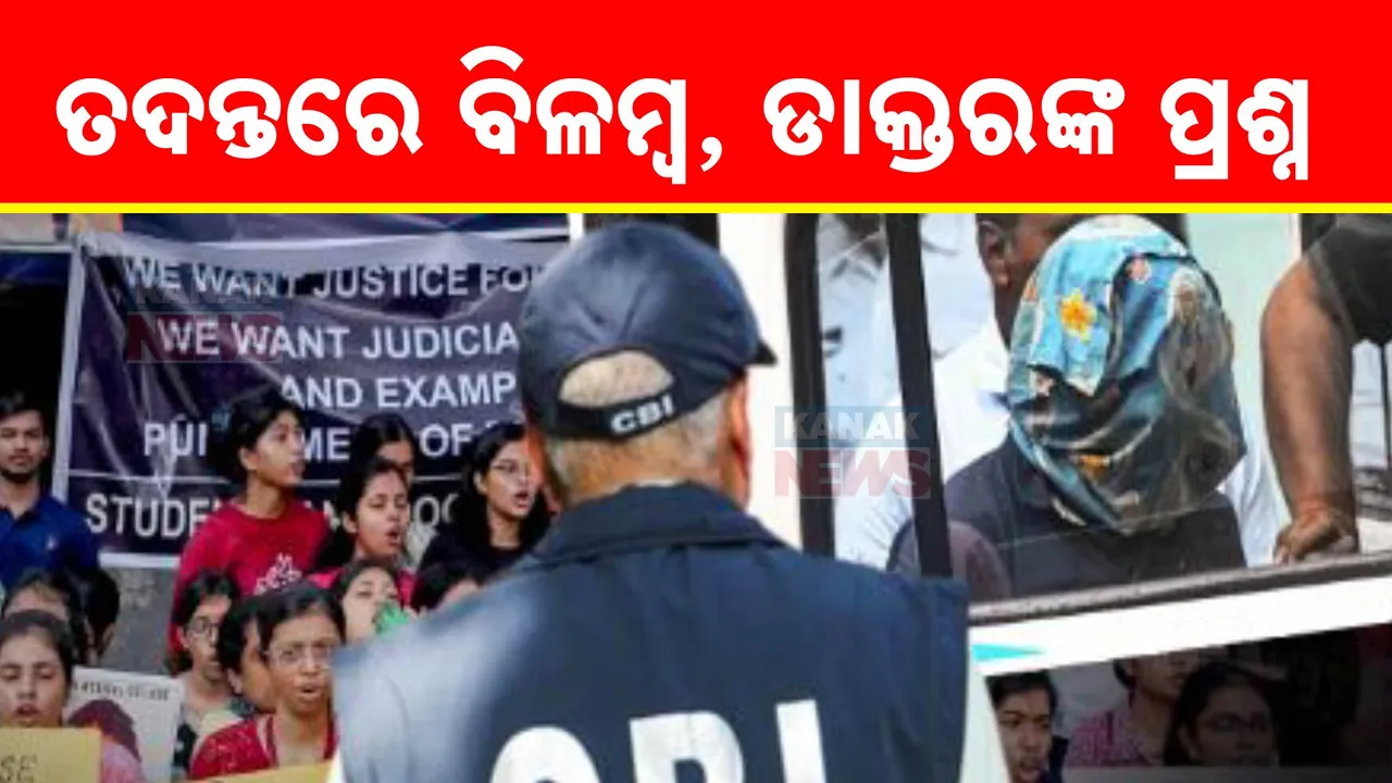  ପଶ୍ଚିମବଙ୍ଗ ସରକାର ପରେ ସିବିଆଇ ଉପରେ ପ୍ରଶ୍ନ ଉଠାଇଲେ ଆନ୍ଦୋଳନକାରୀ ଡାକ୍ତର, ତଦନ୍ତ ପ୍ରକ୍ରିୟାରେ ବିଳମ୍ବକୁ ନେଇ ଅସନ୍ତୋଷ