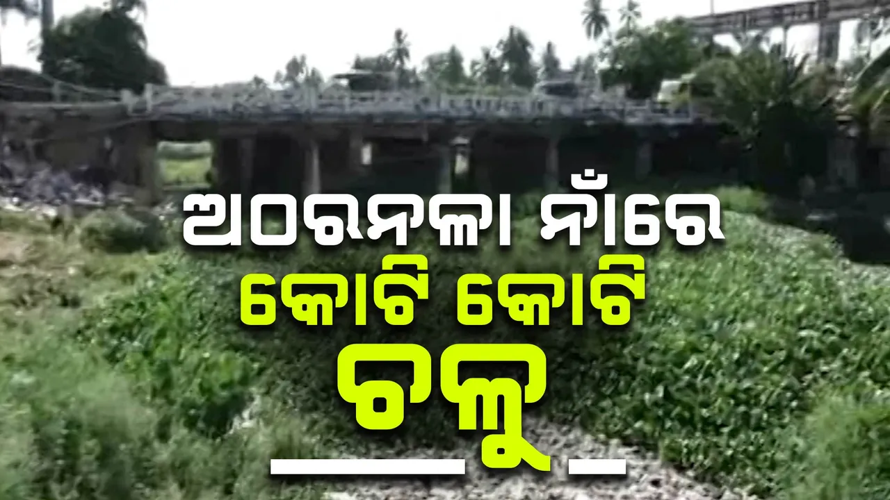  ଶ୍ରୀହୀନ ପଡିଛି ଶ୍ରୀକ୍ଷେତ୍ର ପ୍ରବେଶ ପଥ: ଗୁମୁରି କାନ୍ଦୁଛି ଐତିହ୍ୟ ଅଠରନଳା, ଟଙ୍କା ନେଇ ଠିକା ସଂସ୍ଥା ଛୁ’