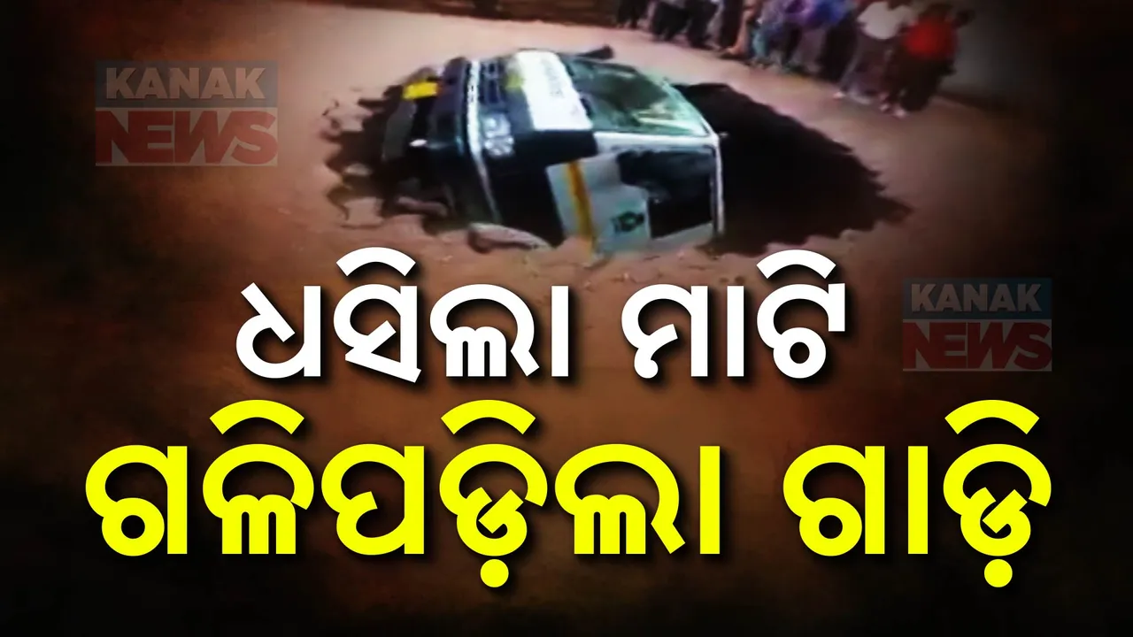  ଛିଡା ହୋଇଥିଲା ଟ୍ୟାଙ୍କର, ହଠାତ ଧସିଗଲା ମାଟି । ଅଳ୍ପକେ ବର୍ତ୍ତିଗଲେ ଡ୍ରାଇଭର