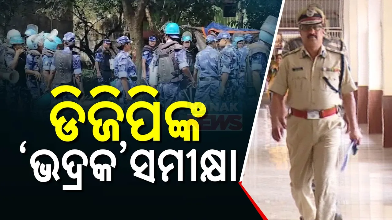  ହିଂସା ପ୍ରଭାବିତ ଅଞ୍ଚଳରେ ସ୍ଥିତି ଅନୁଧ୍ୟାନ କଲେ ପୋଲିସ ଡିଜି । କହିଲେ, ନିୟନ୍ତ୍ରଣରେ ରହିଛି ସ୍ଥିତି