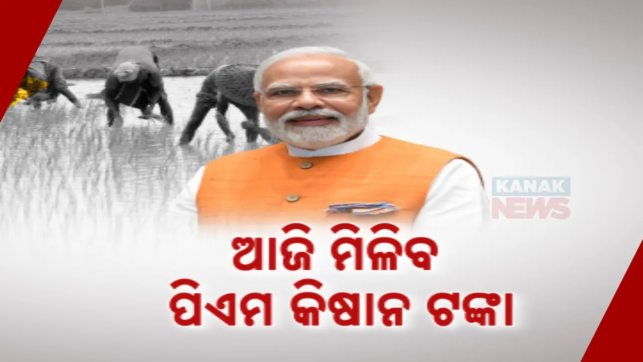  ଚାଷୀଙ୍କ ଖାତାକୁ ଯିବ ପିଏମ କିଷାନ ଟଙ୍କା । କିଛି ସମୟ ପରେ ମୁମ୍ବାଇ ୱାସିମରୁ ଟଙ୍କା ପଠାଇବେ ପ୍ରଧାନମନ୍ତ୍ରୀ