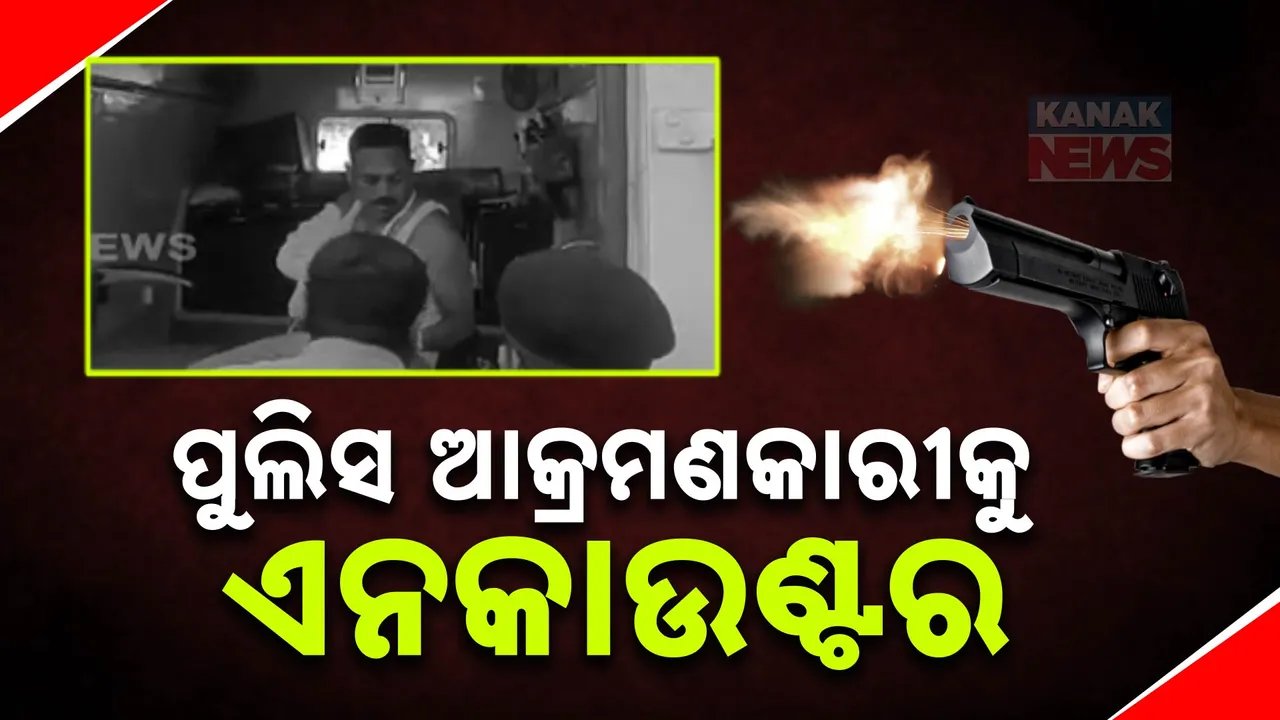  ପୁଲିସକୁ ଆକ୍ରମଣ କରିଥିବା ଅଭିଯୁକ୍ତକୁ ଏନକାଉଣ୍ଟର