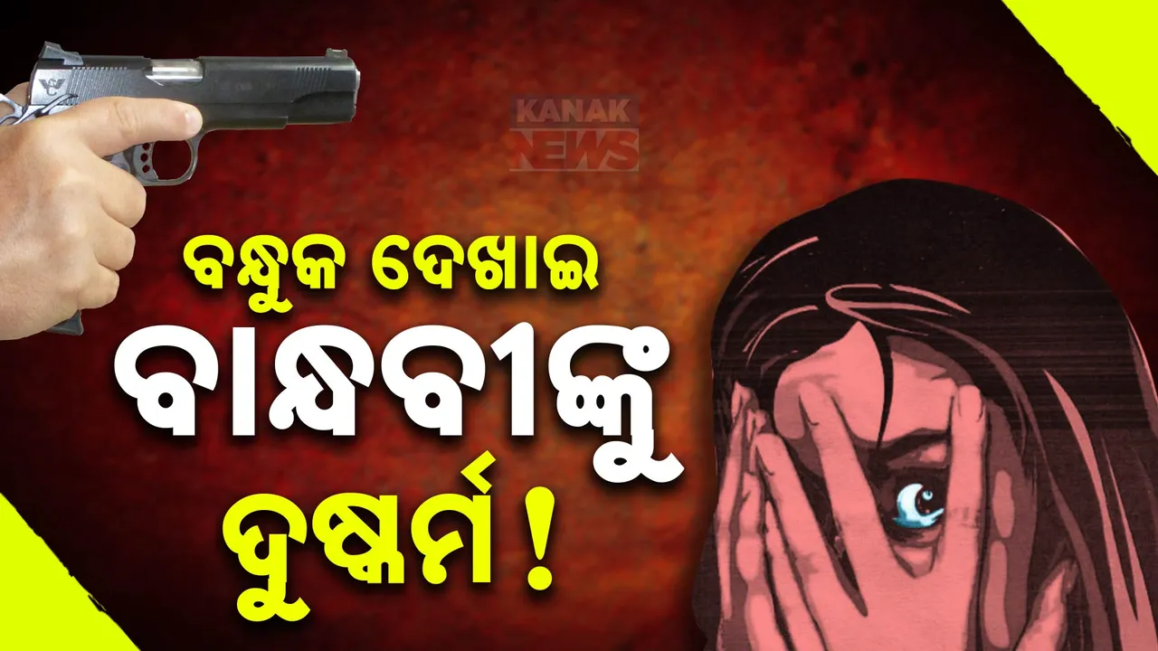  ବନ୍ଧୁକ ମୂନରେ  ସେନା ଅଧିକାରୀଙ୍କ ବାନ୍ଧବୀଙ୍କୁ ଦୁଷ୍କର୍ମ ଅଭିଯୋଗ ; ସେନାଧିକାରୀଙ୍କୁ ନିସ୍ତୁକ ମାଡ