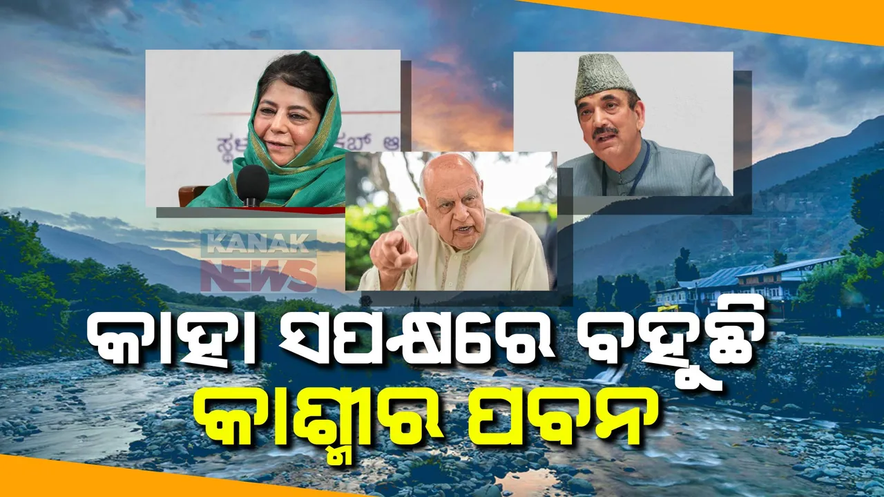  କାଶ୍ମୀରରେ ବଢୁଛି ନିର୍ବାଚନର ଉଷ୍ମତା  । ଜାଣିବା, କଣ କହୁଛି ଭୋଟରଙ୍କ ମତ