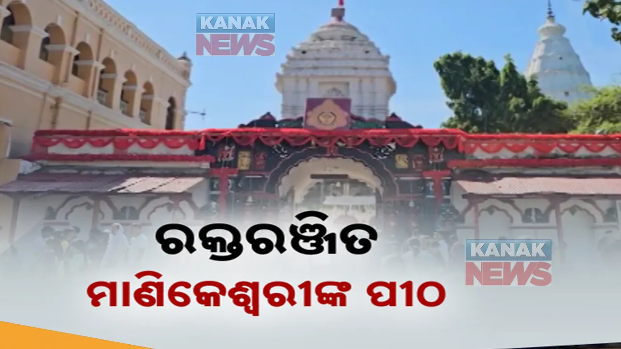  ରକ୍ତରଞ୍ଜିତ ମାଣିକେଶ୍ୱରୀଙ୍କ ପୀଠ । ଛତର ଯାତ୍ରାରେ ପଡ଼ିଲା ବଳି ।