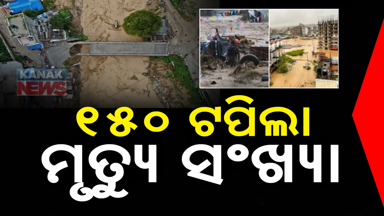  ୧୫୦ ଟପିଲା ନେପାଳରେ ପ୍ରବଳ ବନ୍ୟା ଓ ଭୂସ୍ଖଳନଜନିତ ମୃତ୍ୟୁ ସଂଖ୍ୟା । ଶତାଧିକ ଲୋକ ନିଖୋଜ, ଜାରି ରହିଛି ଉଦ୍ଧାର କାର୍ଯ୍ୟ
