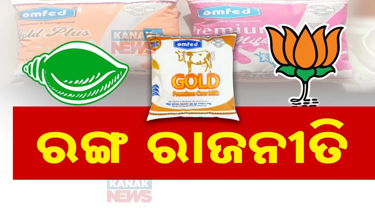  ଓମଫେଡରେ ଲାଗିଲା ରାଜନୀତିର ରଙ୍ଗ । ଗେରୁଆ ହେଲା କ୍ଷୀର ପ୍ୟାକେଟ । ବିଜେଡି କହିଲା, ଏମାନଙ୍କ କାମ ରଙ୍ଗ ବଦଳାଇବା