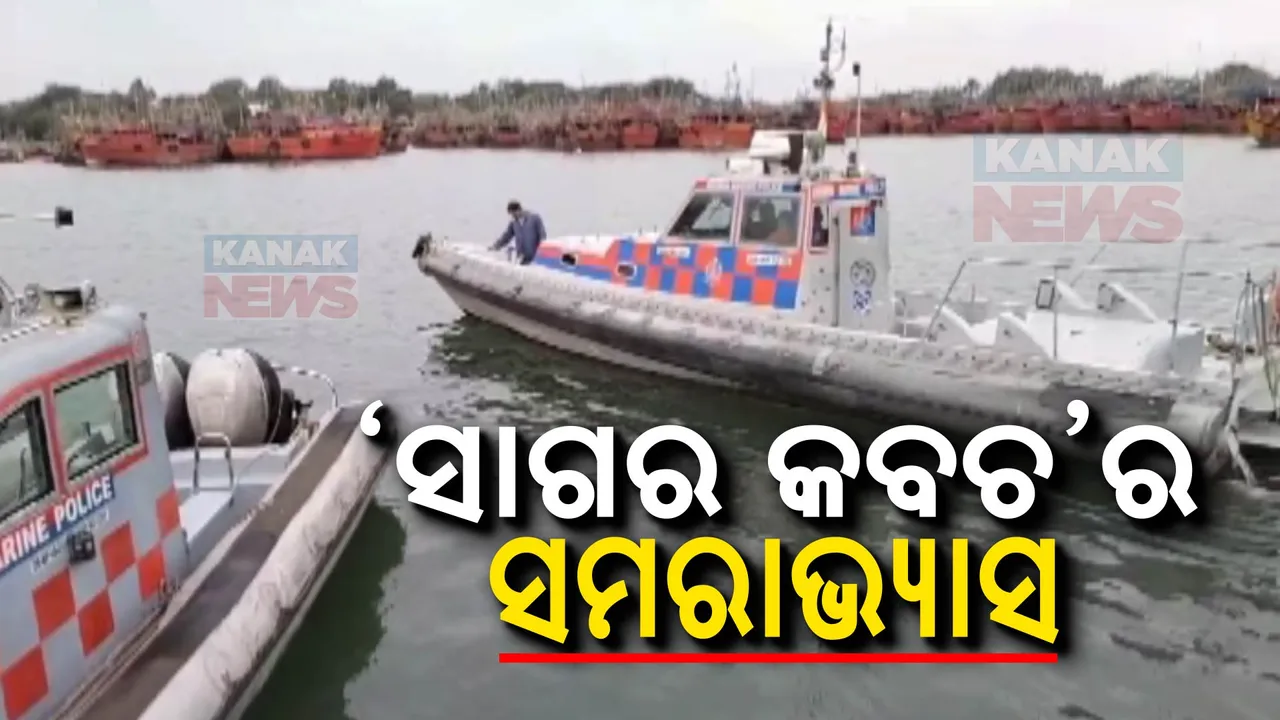 ଆଜିଠାରୁ ଆରମ୍ଭ ହେଲା ଦୁଇ ଦିନିଆ ଉପକୂଳ ସମରାଭ୍ୟାସ । ମେରାଇନ ପୋଲିସ, କୋଷ୍ଟ ଗାର୍ଡ, ନୌସେନା, ବନବିଭାଗ, ମତ୍ସ୍ୟ ବିଭାଗ ସହ ଗୁଇନ୍ଦା ସଂସ୍ଥା ସାମିଲ