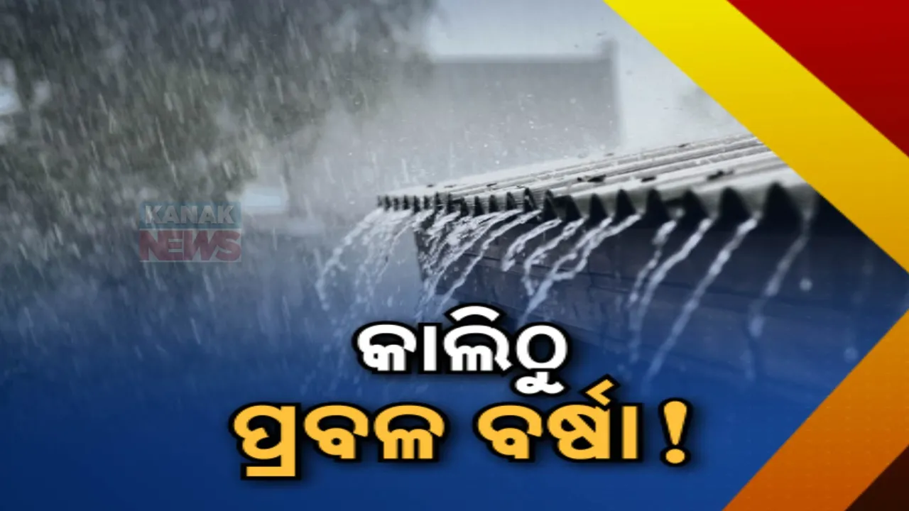  ଘନୀଭୂତ ହେଉଛି ବଙ୍ଗୋପସାଗରରେ ସୃଷ୍ଟ ଲଘୁଚାପ । ପ୍ରଭାବରେ କାଲିଠୁ ସାରା ରାଜ୍ୟରେ ବର୍ଷା