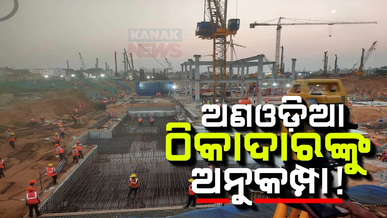  ନବୀନ ସରକାରରେ ମେଗା ପ୍ରକଳ୍ପ ନାମରେ ବଡ଼ ଦୁର୍ନୀତି । ଅଣଓଡ଼ିଆ ଠିକାଦାରଙ୍କୁ ଦିଆଯାଇଥିଲା ୧ ଲକ୍ଷ କୋଟି ଟଙ୍କାର ପ୍ରକଳ୍ପ କାମ