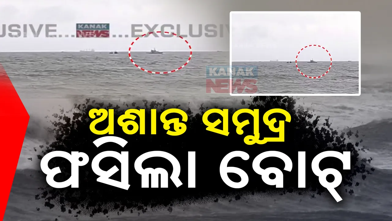  ଅଶାନ୍ତ ସମୁଦ୍ରରେ ଫସିଲା ବୋଟ୍, ମେରାଇନ ପୋଲିସର ଉଦ୍ଧାର ଉଦ୍ୟମ ଜାରି