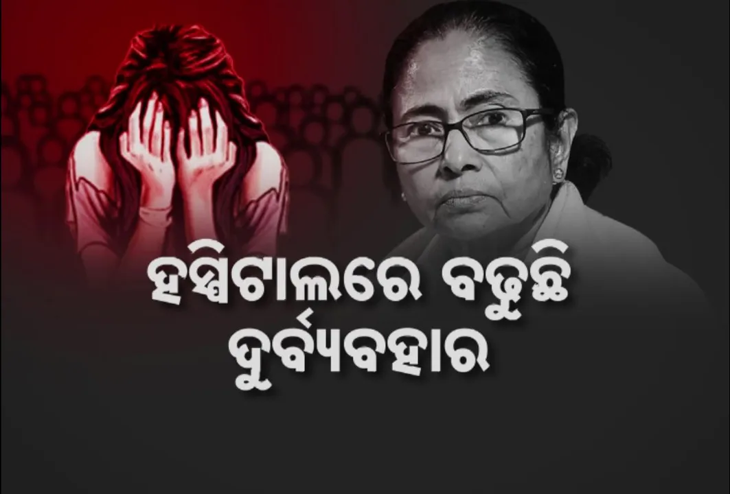  ପଶ୍ଚିମବଙ୍ଗ ହାୱଡାରେ ନାବାଳିକାଙ୍କୁୁ ହସ୍ପିଟାଲ କର୍ମଚାରୀଙ୍କ ଅସଦାଚରଣ । ତେଲେଙ୍ଗାନାରେ ୧୨ ପଇସାରେ ବିକ୍ରି ହେଉଛି ଦୁଷ୍କର୍ମ ଭିଡିଓ