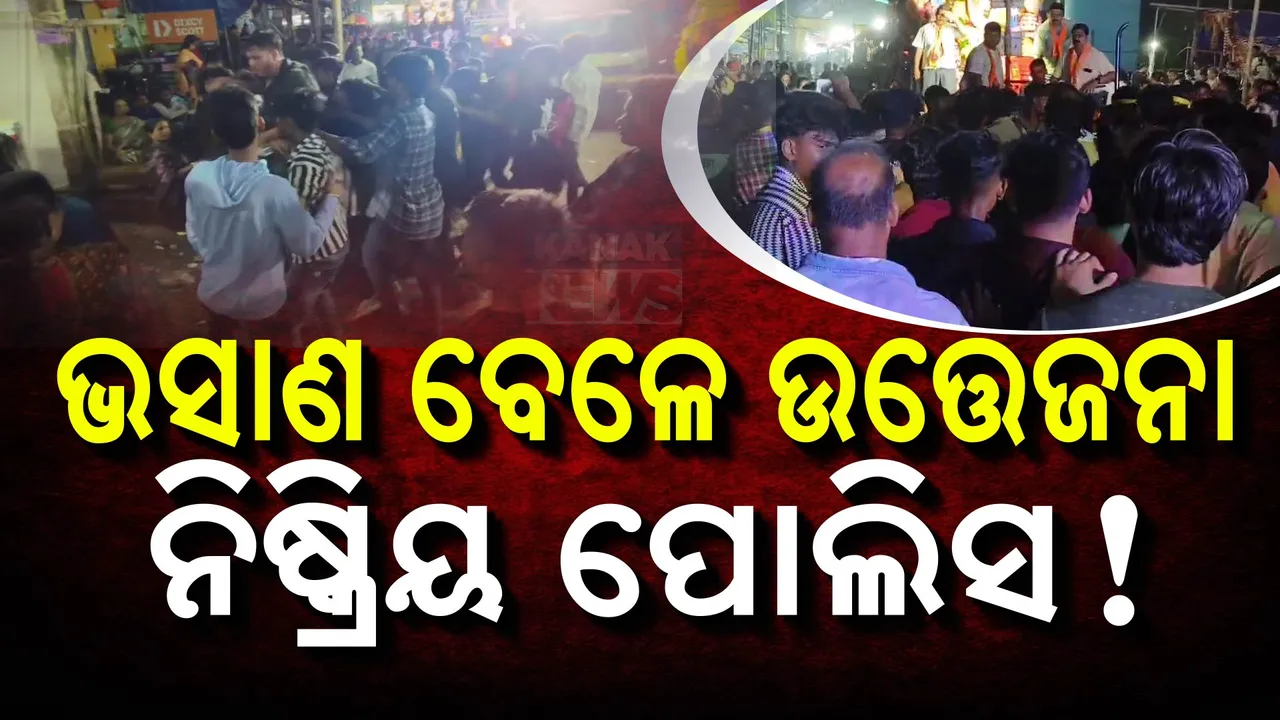  ଗଣେଶ ଭସାଣ ବେଳେ ଉତ୍ତେଜନା ,ପୋଲିସର କାର୍ଯ୍ୟାନୁଷ୍ଠାନ ଶୂନ