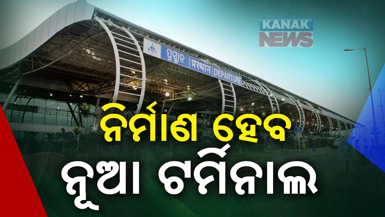  ଭୁବନେଶ୍ବର ବିମାନ ବନ୍ଦରର ହେବ ନବକଳେବର । ବର୍ଷକ ମଧ୍ୟରେ ସରିବ କାମ ।