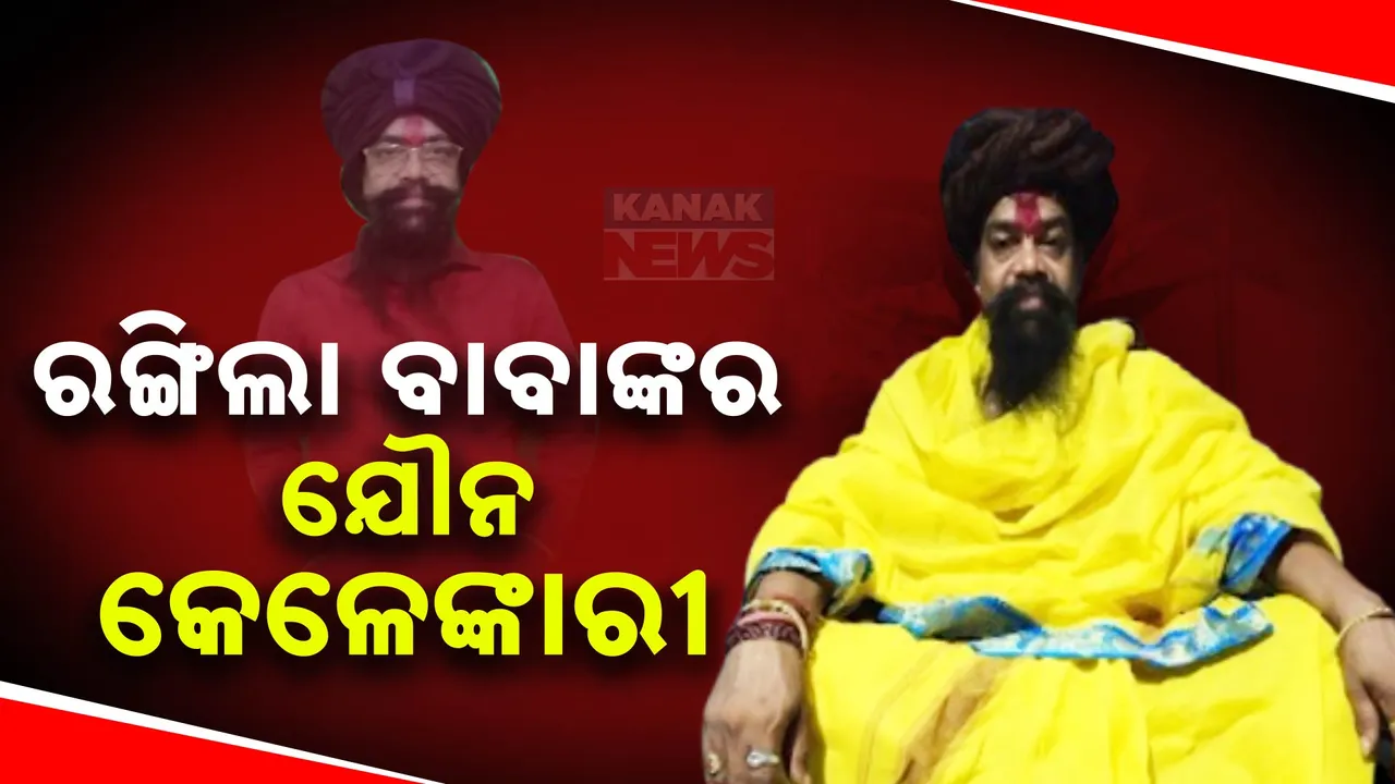 ଖୋଲୁଛି ରଙ୍ଗିଲା ବାବାଙ୍କ ଗୁମର:କନକ ନ୍ୟୁଜ ସାମ୍ନାରେ ଆଗକୁ ଆସିଲା ସତ