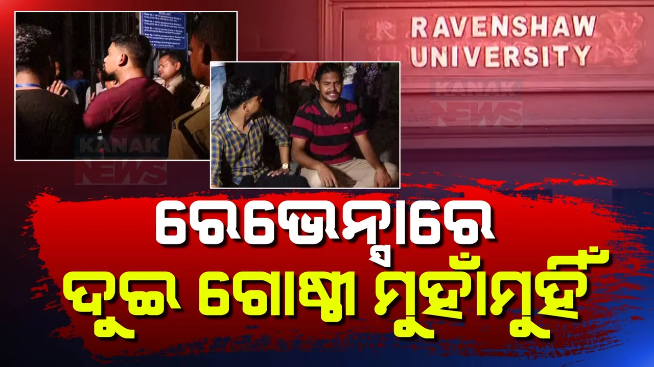  ରେଭେନ୍ସାରେ ହଙ୍ଗାମା: ନାଁ ପରିବର୍ତ୍ତନକୁ ନେଇ ଦୁଇ ଗୋଷ୍ଠୀ ମୁହାଁମୁହିଁ