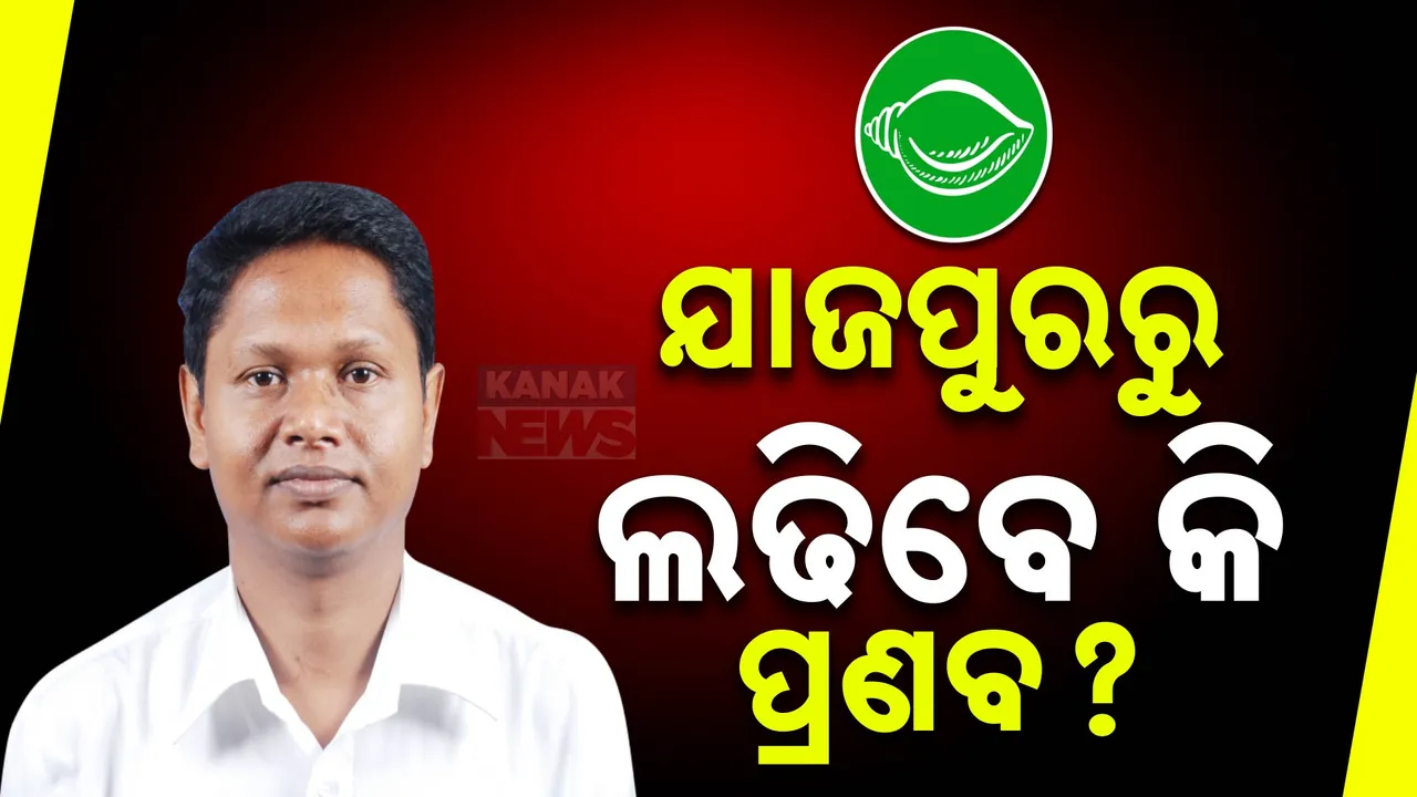  ପୁଣି ଯାଜପୁରରୁ ଲଢିବେ କି ପ୍ରଣବ ?  ବବିଙ୍କ ମନ୍ତବ୍ୟ ବଢାଇଲା ସସପେନ୍ସ