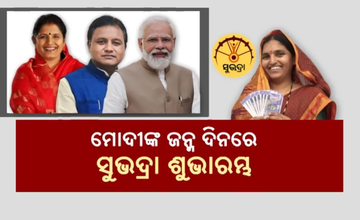  ମୋଦୀଙ୍କ ଜନ୍ମ ଦିନରେ ସୁଭଦ୍ରାର ଶୁଭାରମ୍ଭ  । ଉଭୟ ଅଫଲାଇନ ଓ ଅନଲାଇନରେ କରିପାରିବେ ଆବେଦନ
