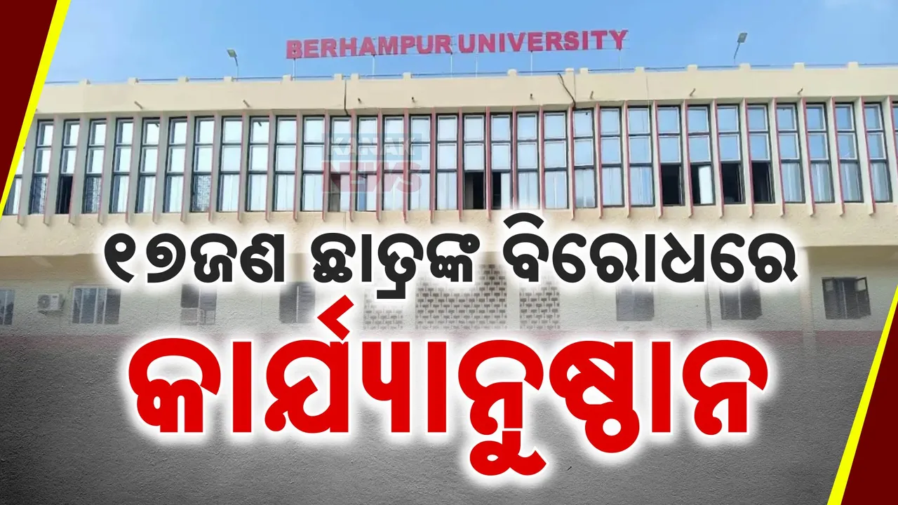  ବ୍ରହ୍ମପୁର ବିଶ୍ଵବିଦ୍ୟାଳୟରେ ରାଗିଂ ଘଟଣା; ମହଙ୍ଗା ପଡ଼ିଲା ରାଗିଙ୍ଗ, ହଷ୍ଟେଲରୁ ବିଦା ହେଲେ ୪ ଛାତ୍ର