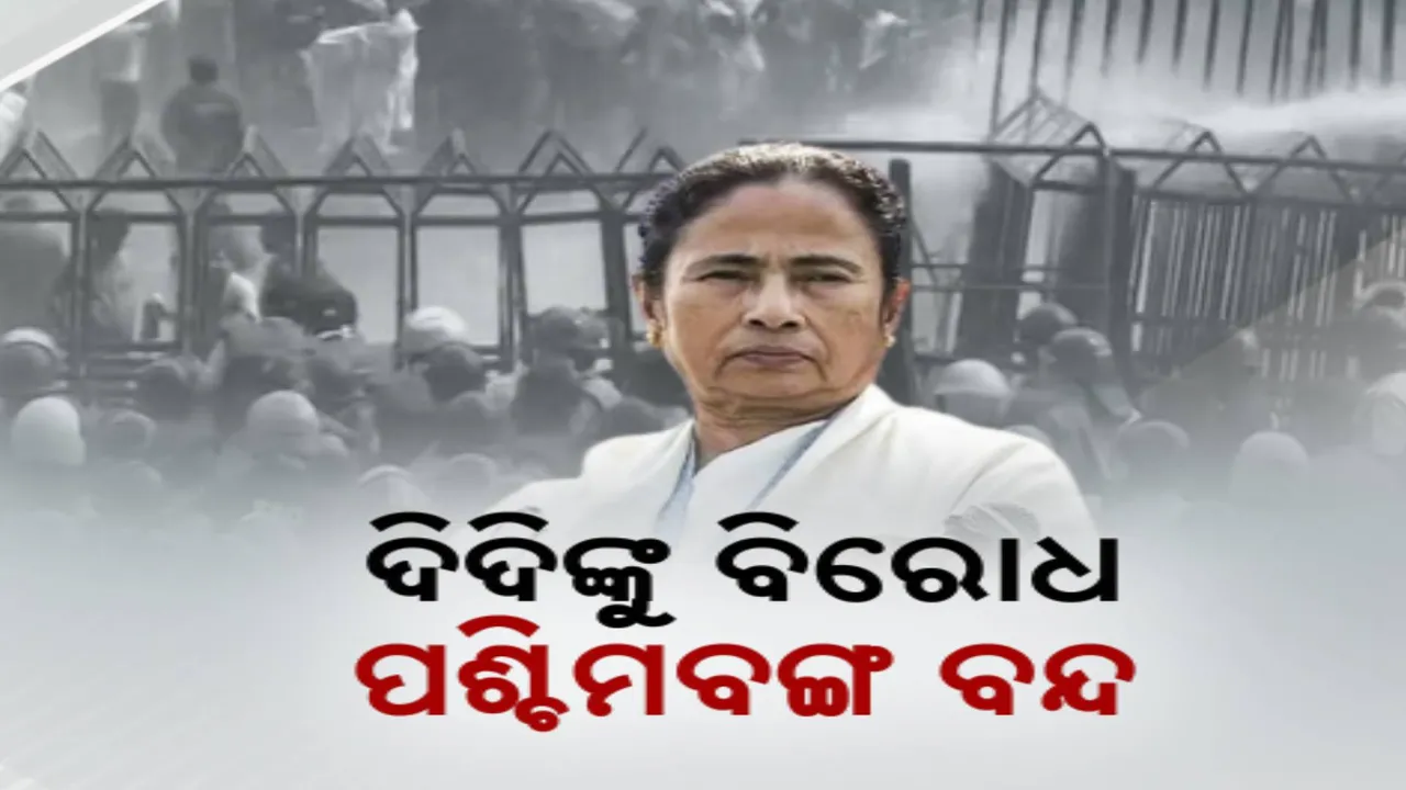  ଦିଦିଙ୍କ ବିରୋଧରେ ବିଜେପିର ହଲ୍ଲାବୋଲ; ୧୨ ଘଣ୍ଟିଆ ବନ୍ଦ ଡାକରା ଦେଇଛି ଦଳ