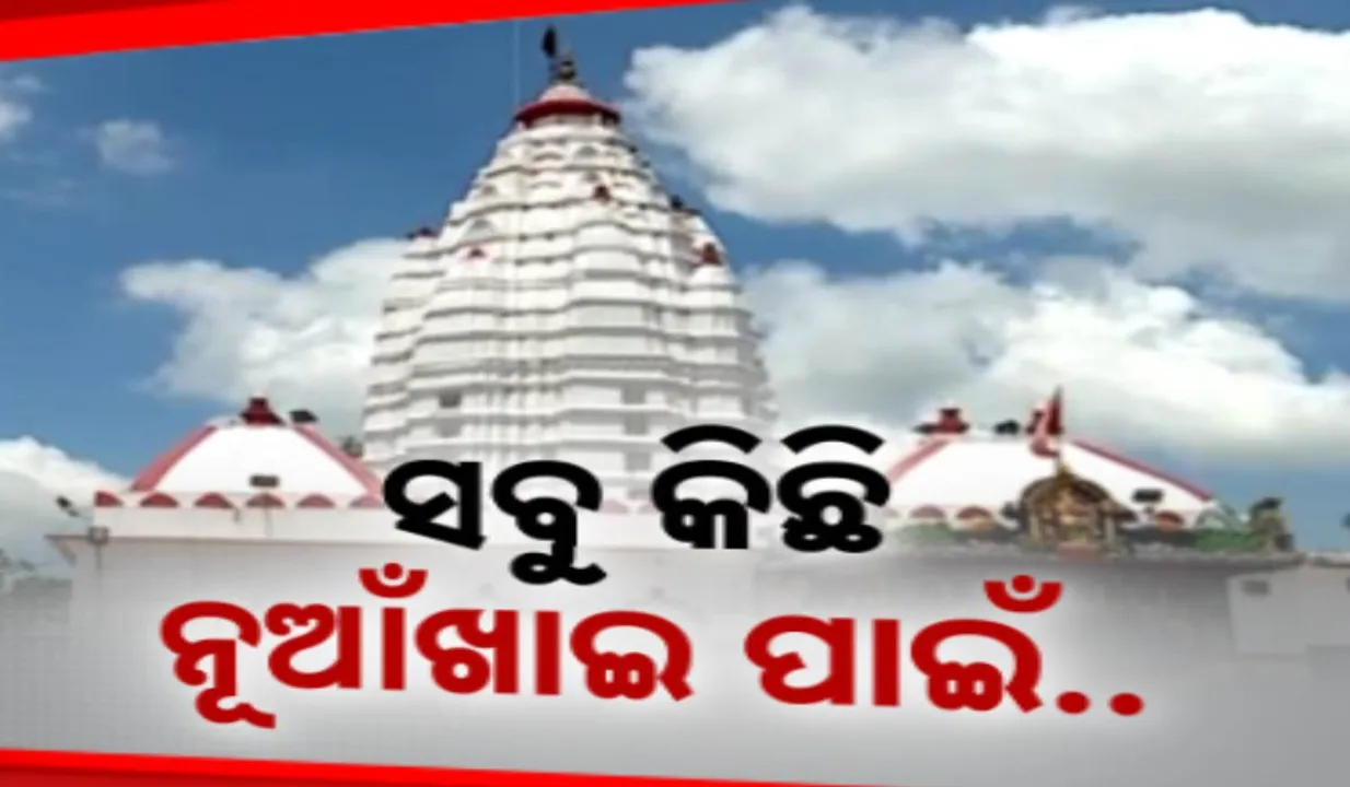  ଆଉ ଦିନ କେଇଟା ପରେ ପଶ୍ଚିମ ଓଡିଶାର ଗଣପର୍ବ ନୂଆଁଖାଇ । ସମ୍ବଲପୁରରେ ମାଁ ସମଲେଶ୍ୱରୀଙ୍କ ମନ୍ଦିରରେ ଜୋରଦାର ପ୍ରସ୍ତୁତି