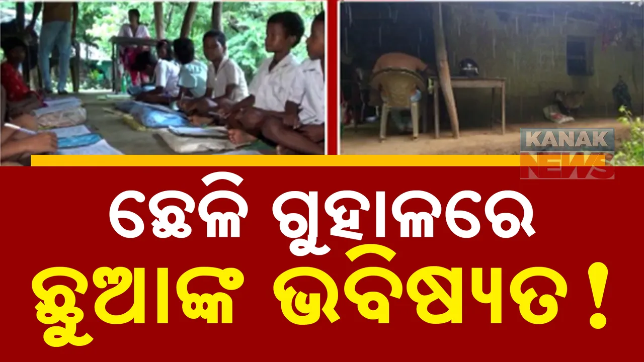  ସରକାରୀ ଶିକ୍ଷା ବ୍ୟବସ୍ଥାର ବିକଳ ଚିତ୍ର । ଗୋଟିଏ ପଟେ ଛେଳି, ଅନ୍ୟପଟେ ପାଠ ପଢୁଛନ୍ତି କୁନି କୁନି ପିଲା