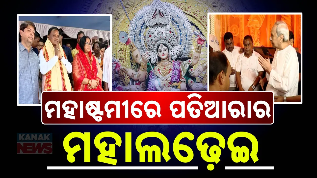  ପୂଜା ପେଣ୍ଡାଲରେ ପତିଆରା ଲଢେଇ: ଦମ୍ ଦେଖାଇଲେ ମୋହନ-ନବୀନ!