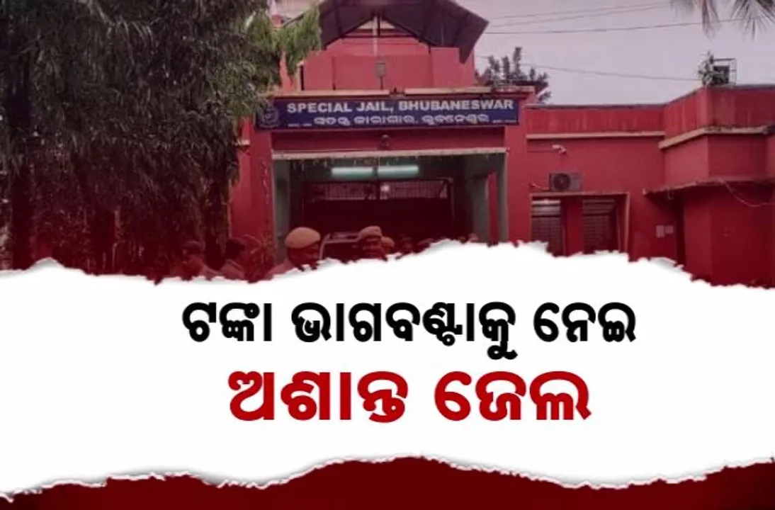  ଖୋଲୁଛି ଜେଲ ଭିତରରେ ଚାଲିଥିବା ଗ୍ୟାଙ୍ଗଷ୍ଟରଙ୍କ ଗୁଣ୍ଡାରାଜର ଗୁମର । କଏଦୀଙ୍କ ଟଙ୍କାକୁ ନେଇ ଛିଡୁନି ଭାଗବଣ୍ଟା, ବଢ଼ୁଛି କନ୍ଦଳ