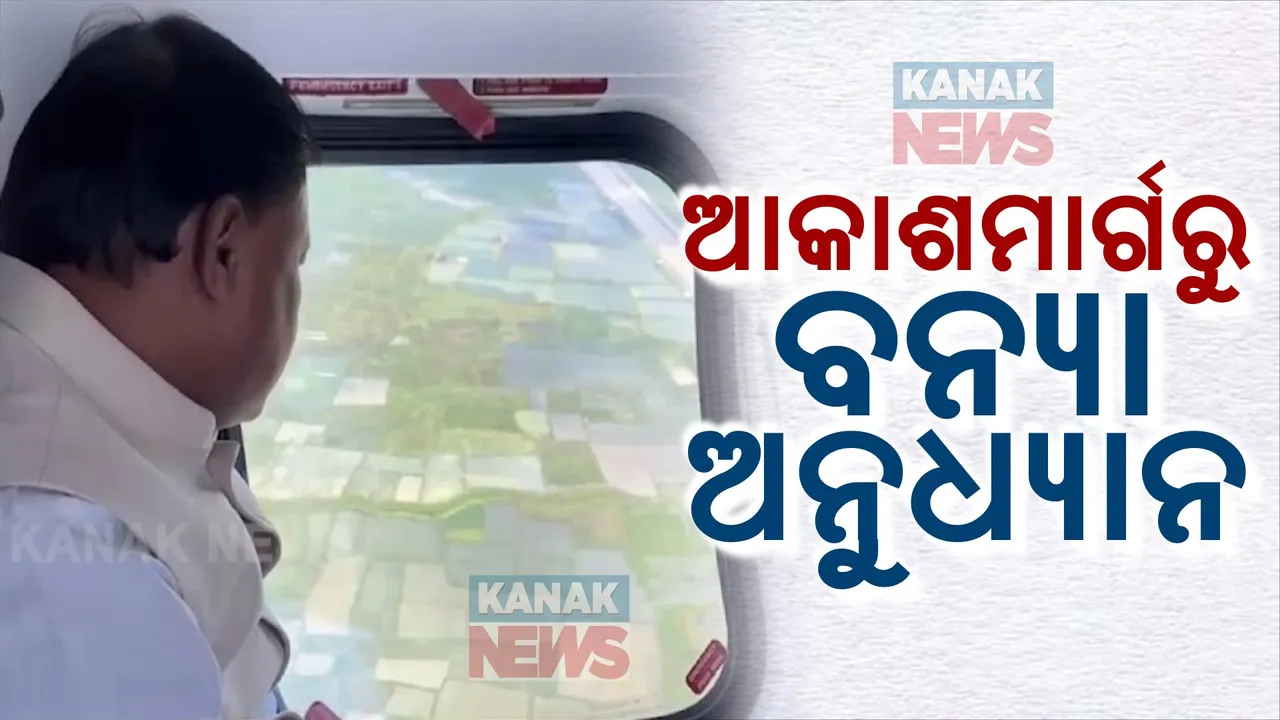 ବାଲେଶ୍ୱରରେ ପହଞ୍ଚି ଆକାଶମାର୍ଗରୁ ବନ୍ୟା ସ୍ଥିତିର ଅନୁଧ୍ୟାନ କଲେ ମୁଖ୍ୟମନ୍ତ୍ରୀ: ସ୍ୱାସ୍ଥ୍ୟ ମନ୍ତ୍ରୀ ମୁକେଶ ମହାଲିଙ୍ଗଙ୍କ ସହ ଯାଇ କଲେ ସମୀକ୍ଷା