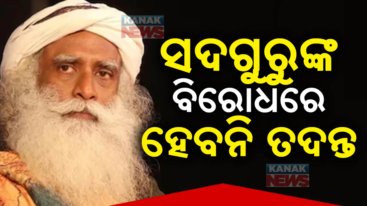  ଆଧ୍ୟାତ୍ମିକ ବାବା ସଦଗୁରୁଙ୍କ ବିରୋଧରେ ତଦନ୍ତ ନିର୍ଦ୍ଦେଶକୁ ସୁପ୍ରିମକୋର୍ଟଙ୍କ ରୋକ: ମାଡ୍ରାସ ହାଇକୋର୍ଟଙ୍କ ଉପରେ ବର୍ଷିଲେ ସର୍ବୋଚ୍ଚ ଅଦାଲତ