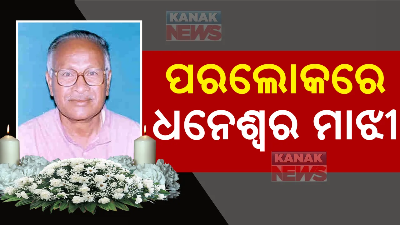  ପରଲୋକରେ ବରିଷ୍ଠ ରାଜନେତା ଧନେଶ୍ୱର ମାଝୀ, ୮୩ ବର୍ଷ ବୟସରେ ହୃଦଘାତରେ ମୃତ୍ୟୁ