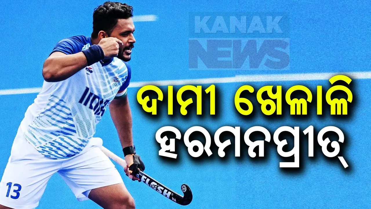  ହକି ଇଣ୍ଡିଆ ଲିଗ ଅକ୍ସନର ଦାମୀ ଖେଳାଳି ପାଲଟିଲେ ହରମନପ୍ରୀତ୍ ସିଂହ: ହରମନପ୍ରୀତଙ୍କୁ  ୭୮ ଲକ୍ଷରେ କିଣିଲା ସୁର୍ମା ହକି କ୍ଲବ