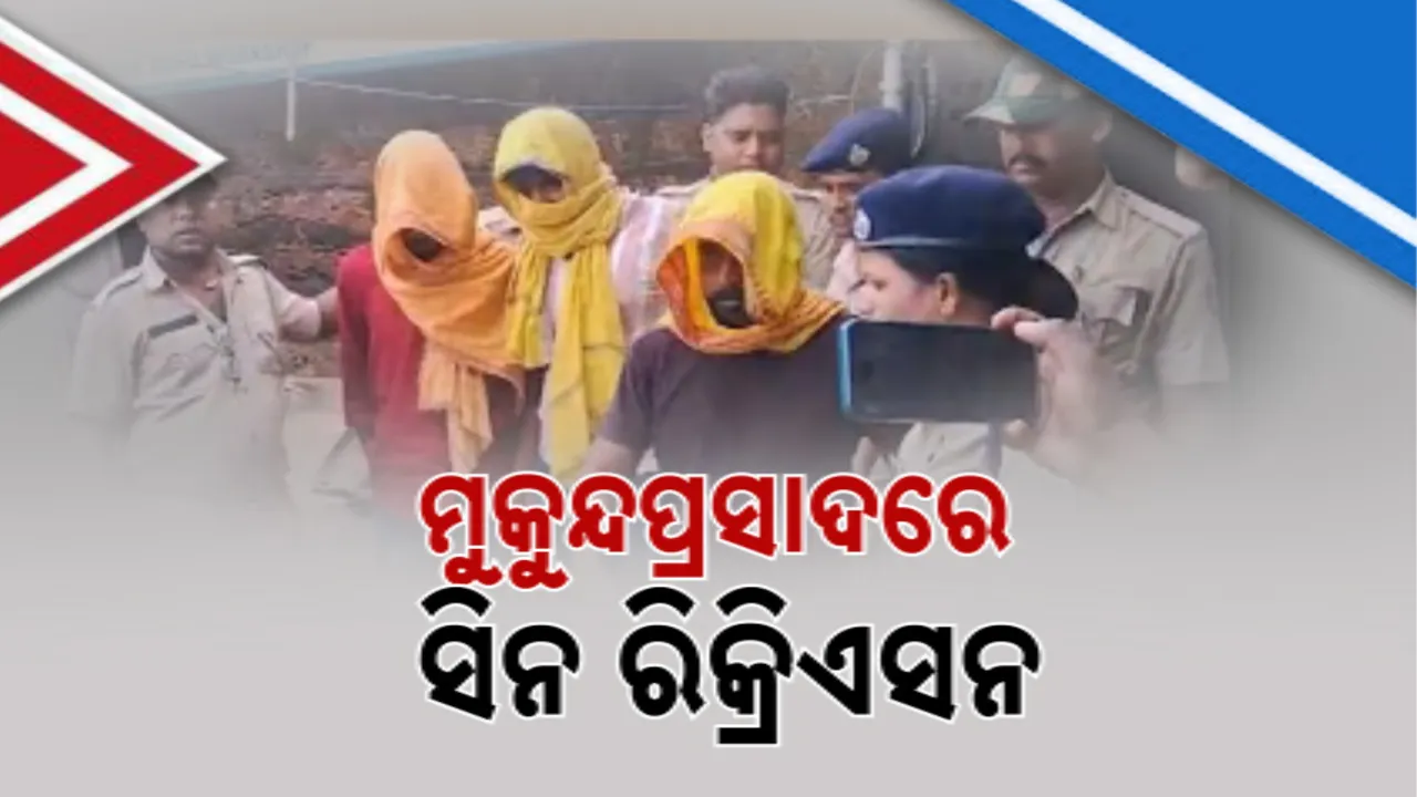  କେମିତି ଗୋଡ଼ାଇ ଗୋଡାଇ ଖଣ୍ଡାରେ ହାଣିଲେ, ଡେମୋ ଦେଖାଇଲେ ଖୋର୍ଦ୍ଧା ମୁକୁନ୍ଦପ୍ରସାଦ ହତ୍ୟା ଘଟଣାର ଅଭିଯୁକ୍ତ